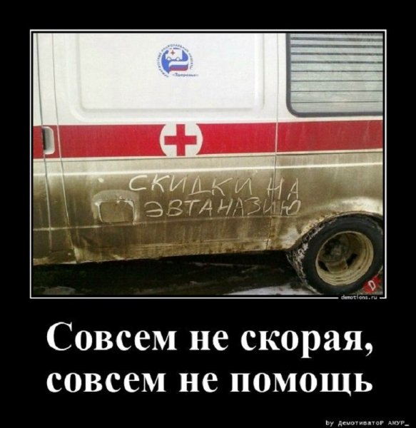 Совсем не скорая, совсем не помощь