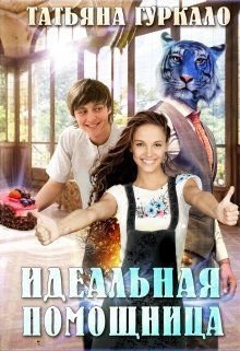Гуркало. Идеальная помощница