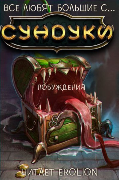 (Арка 3) Все любят большие с...сундуки!