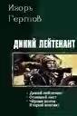 Dikij lejtenant 4 knigi fb2