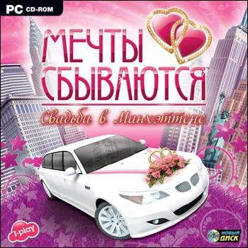 Мечты сбываются. Свадьба в Манхэттене