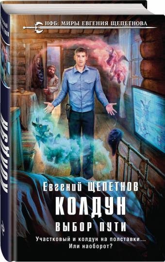 Щепетнов. Выбор пути.Колдун(#1)