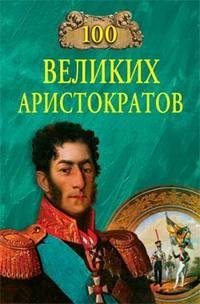 великих аристократов