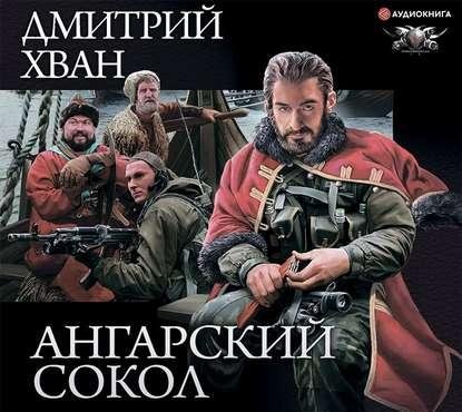 Зерно жизни 2. Ангарский Сокол
