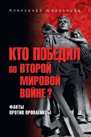 Кто победил во Второй мировой войне? Факты против пропаганд