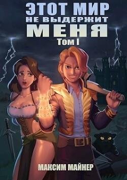 Максим Майнер Первый простолюдин в Академии. Книги 1-3
