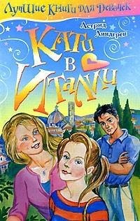Линдгрен - 2.Кати в Италии
