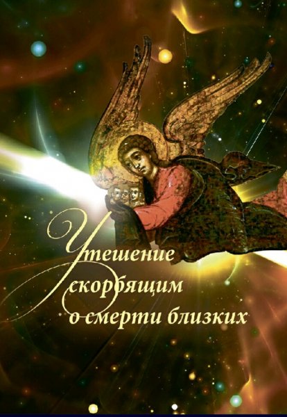 Горюнова-Борисова. Утешение скорбящим о смерти близких