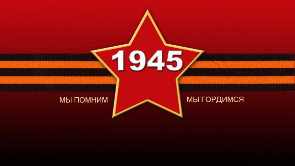 День Победы