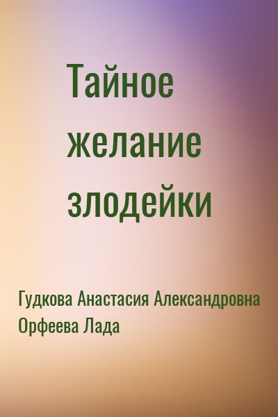 Гудкова Анастасия Орфеева Лада Тайное желание злодейки