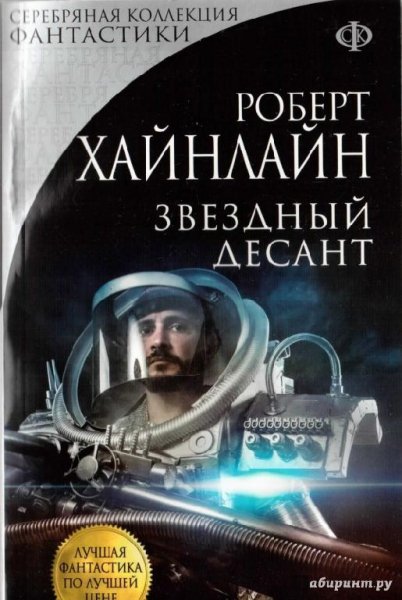 Ханлайн Р.ЗВЁЗДНЫЙ ДЕСАНТ.