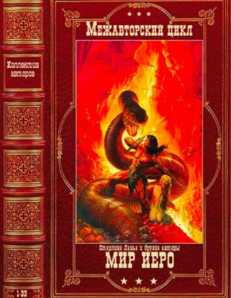 Цикл Мир Иеро Стерлинга Ланье
