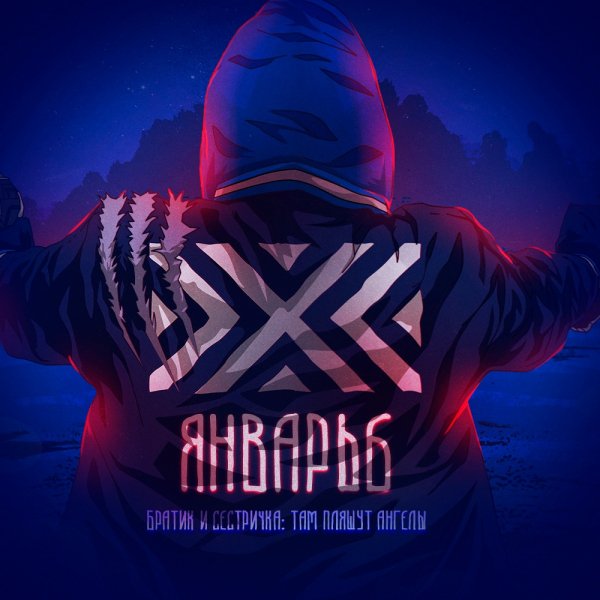 Январь 6 - Братик и сестричка.Там плачут ангелы&amp;apos;2019