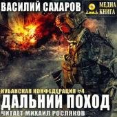 В.Сахаров. Дальний поход-4173