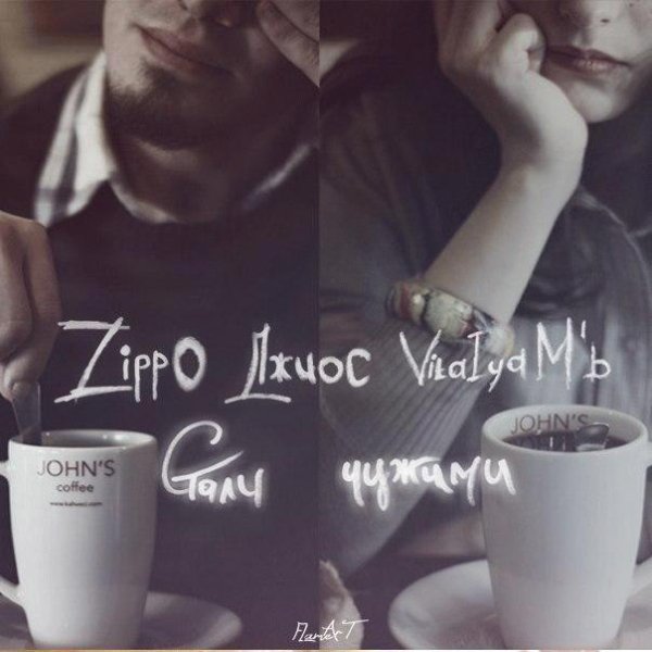 ZippO Джиос VitalyaMb. Стали чужими