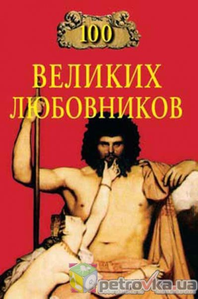 38. 100 великих любовников
