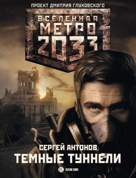 Metro 2033 Tyomnye tunneli