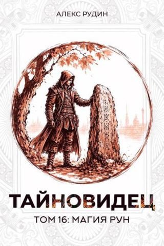 Алекс Рудин Тайновидец. Том 16: Магия рун