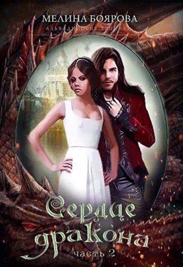 Сердце дракона.Часть вторая