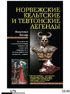 Вильгельм Вагнер-Норвежские кельтские и
