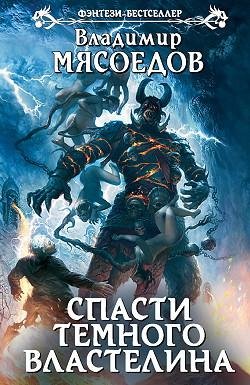Мясоедов - Спасти темного властелина