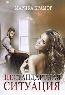 Крамор Марика Нестандартная ситуация (2019)