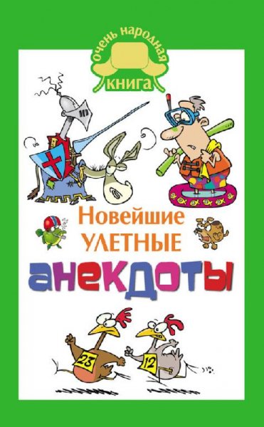 Новейшие улетные анекдоты - Елена Маркина
