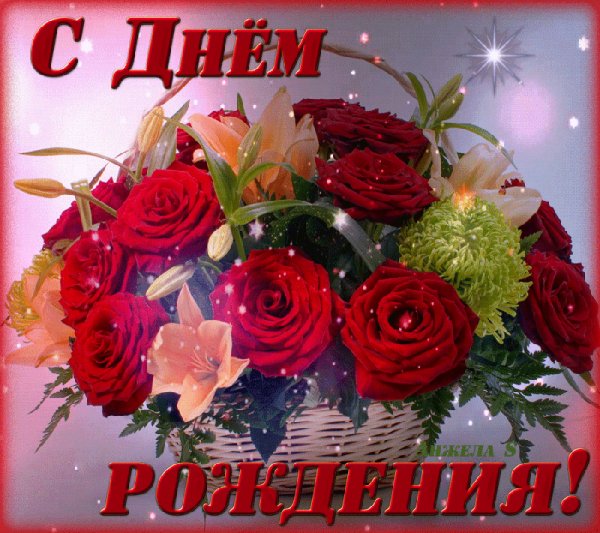 С Днём рождения!