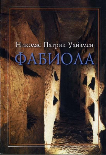Уайзмeн Н. - Фабиола - 1990