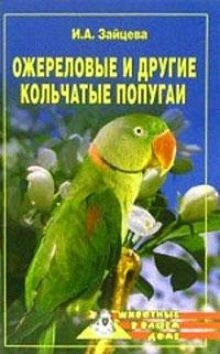 Ожереловые и другие кольчатые попугаи (f