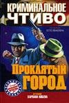 Проклятый город