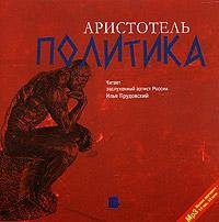 Аристотель - Политика