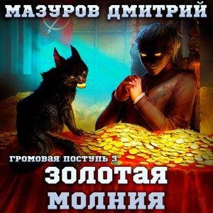 Mazurov Dmitriy.-.Gromovaya Postup&amp;apos; 03.(AWB)