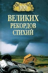 великих рекордов стихий