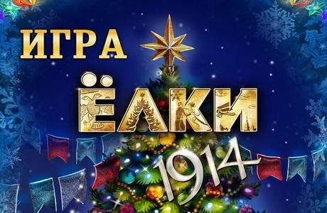 Elki1914Rus 37196