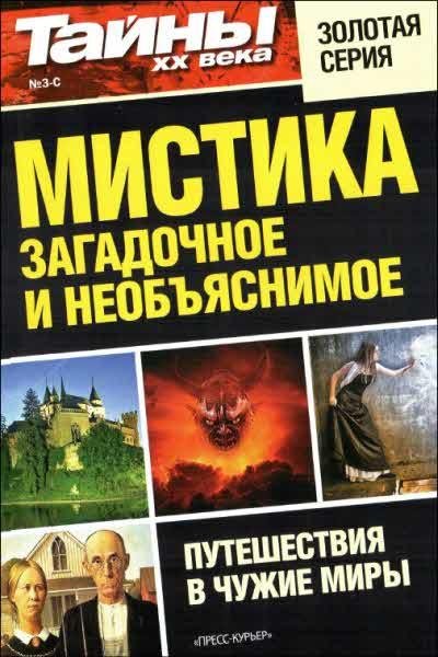 Мистика. Загадочное и необъяснимое