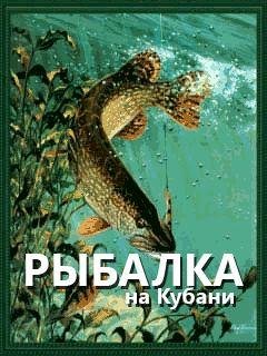 Fishing in Kuban (Рыбалка на Кубани)