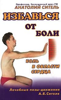 Анатолий Ситель - Избавься от боли. Боль