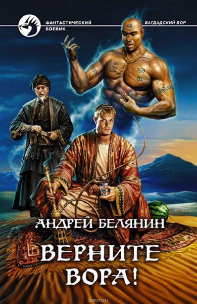 Андрей Белянин. Верните вора. Книга3