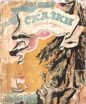 Сакариас Топелиус -Сказки
