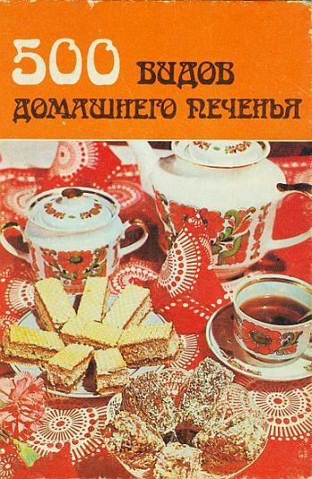 видов домашнего печенья (Сборник)
