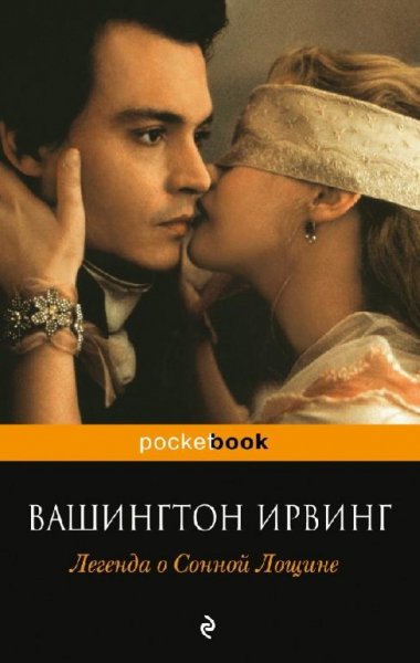 Ирвинг - Легенда о Сонной Лощине (сборни