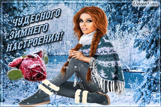 Чудесного зимнего настроения!