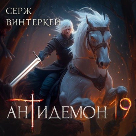 Vinterkey S.-.19.Antidemon 19.(AWB)