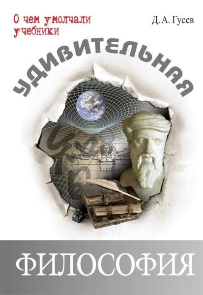 Удивительная философия (fb2)