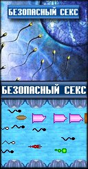 Безопасный секс