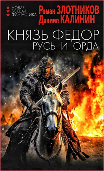 Князь Фёдор 2. Русь и Орда