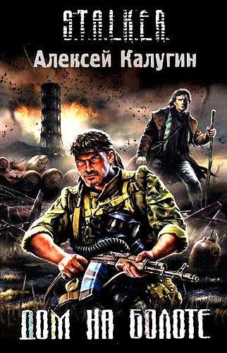 S.T.A.L.K.E.R Дом на болоте