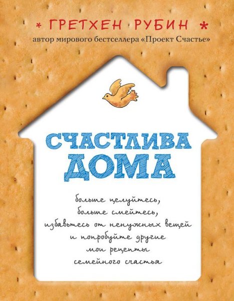 Счастлива дома (fb2)