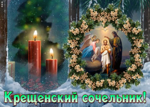 Gif-otkrytka-kreshchenskiy-sochelnik-2955